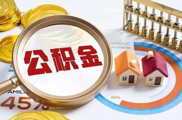 如何查看本人公积金-余江公积金代办服务